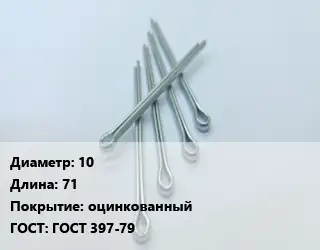 Шплинт 10 L=71 оцинкованный ГОСТ: ГОСТ 397-79